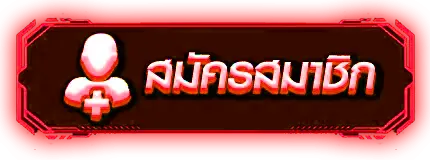 หวยยี่กี สูตร - สมัครสมาชิก